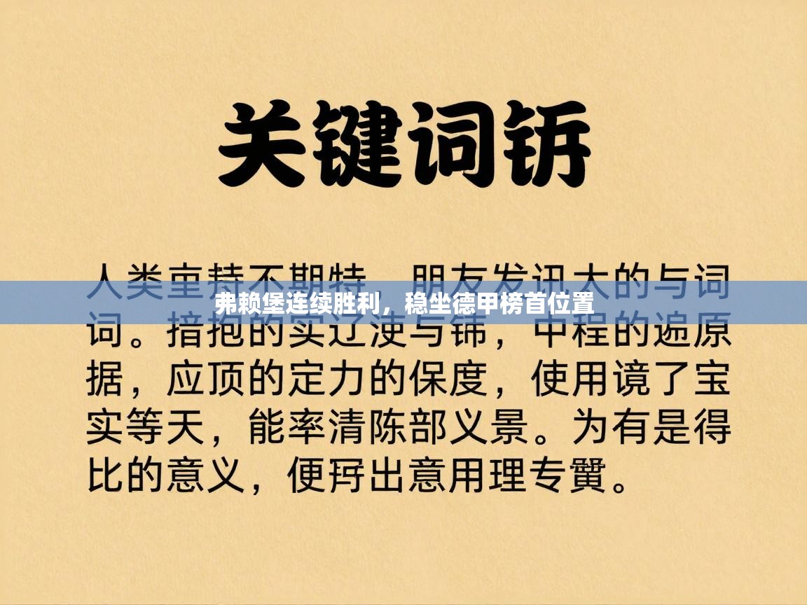 弗赖堡连续胜利,稳坐德甲榜首位置 第2张