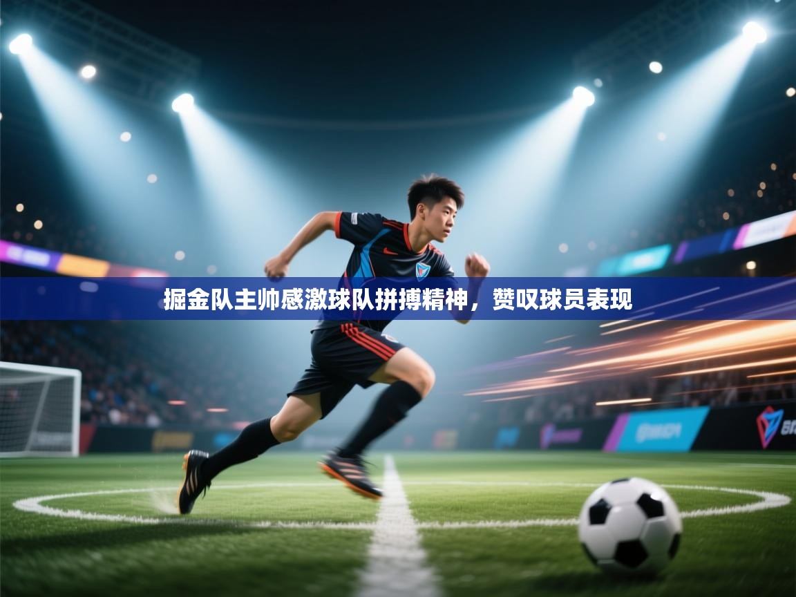 掘金队主帅感激球队拼搏精神，赞叹球员表现  第1张