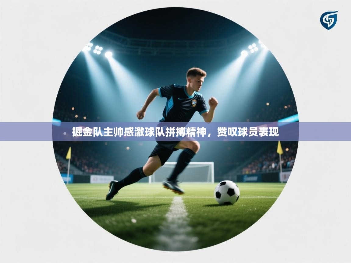 掘金队主帅感激球队拼搏精神，赞叹球员表现  第2张