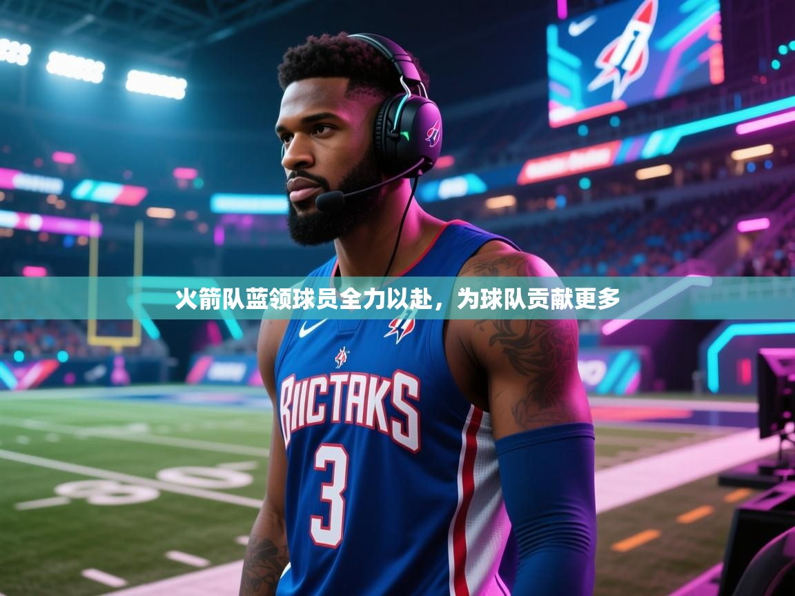 火箭队蓝领球员全力以赴，为球队贡献更多  第2张