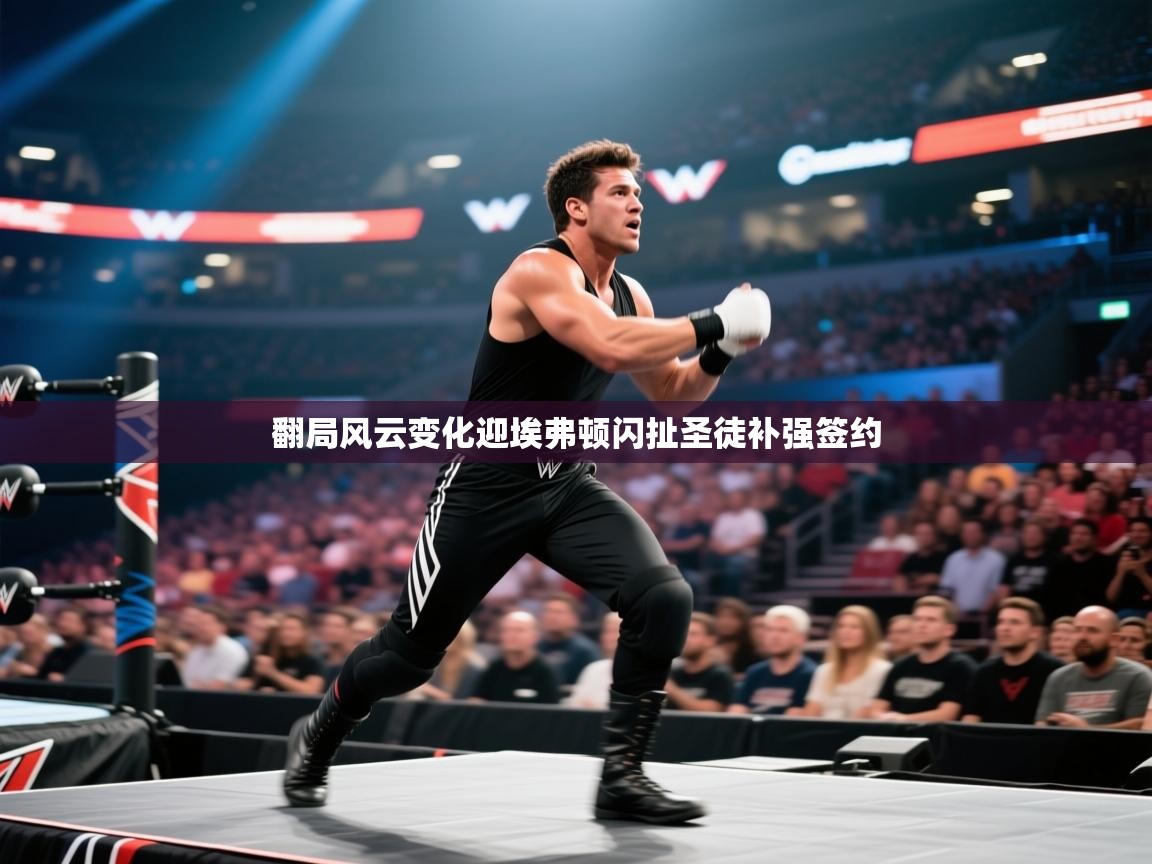 翻局风云变化迎埃弗顿闪扯圣徒补强签约 第1张