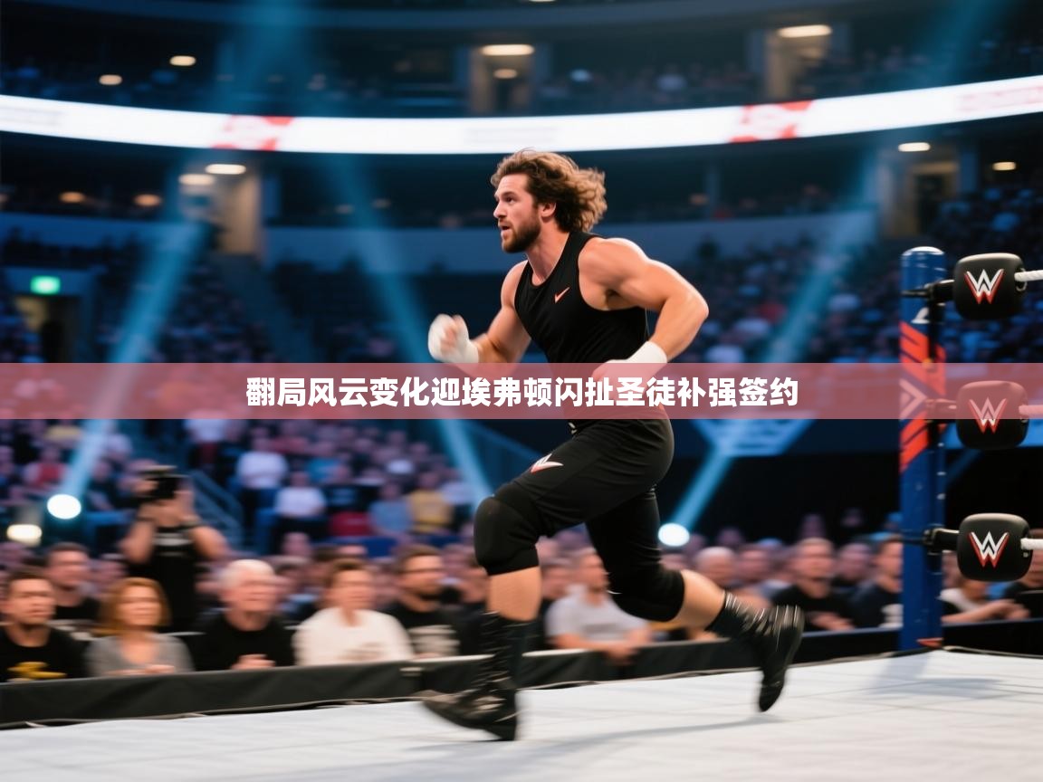 翻局风云变化迎埃弗顿闪扯圣徒补强签约 第2张