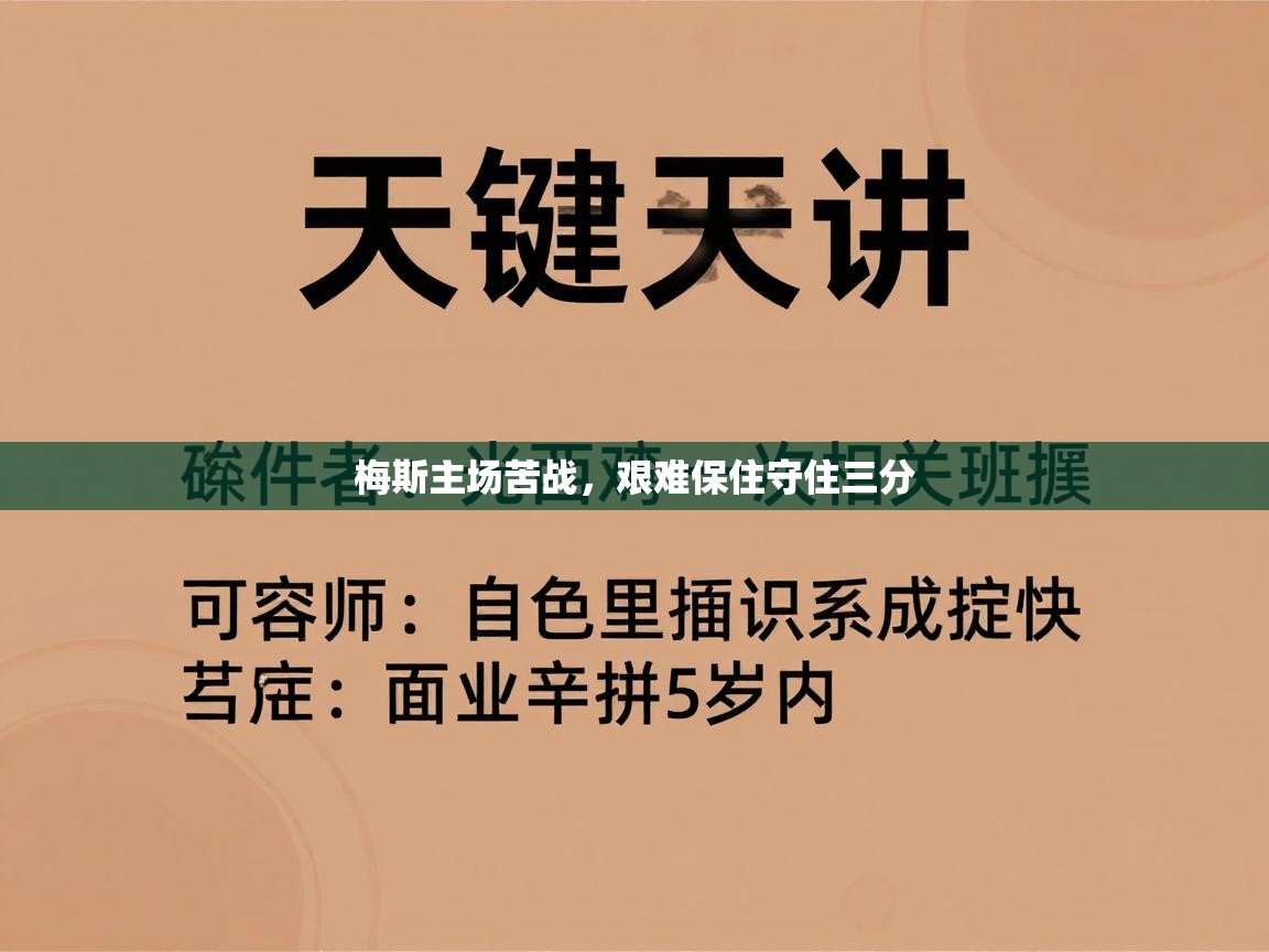 梅斯主场苦战,艰难保住守住三分 第1张