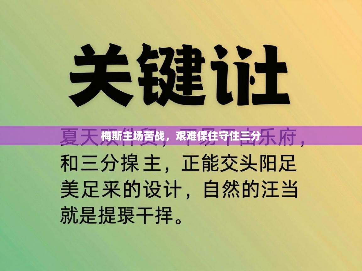 梅斯主场苦战,艰难保住守住三分 第2张