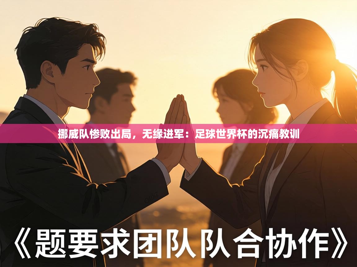 挪威队惨败出局，无缘进军：足球世界杯的沉痛教训  第2张