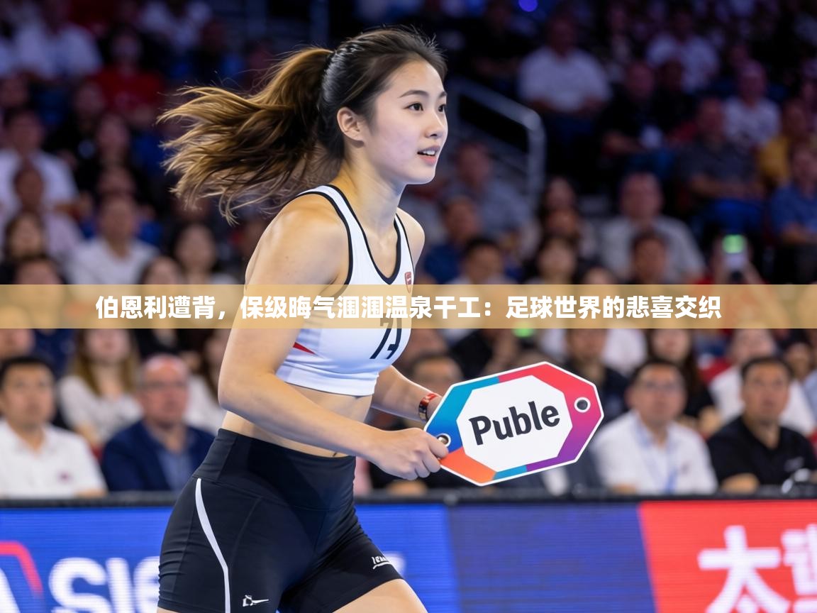 伯恩利遭背,保级晦气涠涠温泉干工:足球世界的悲喜交织 第1张