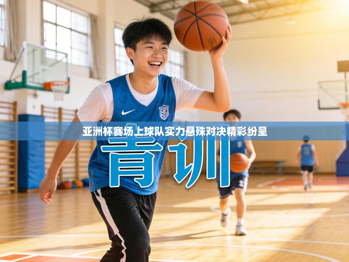 亚洲杯赛场上球队实力悬殊对决精彩纷呈 第2张