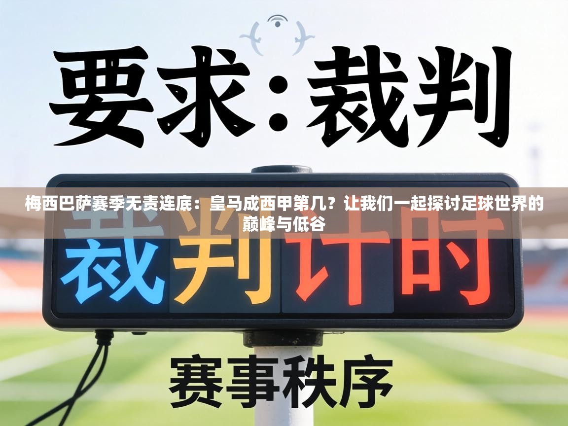 梅西巴萨赛季无责连底：皇马成西甲第几？让我们一起探讨足球世界的巅峰与低谷  第1张