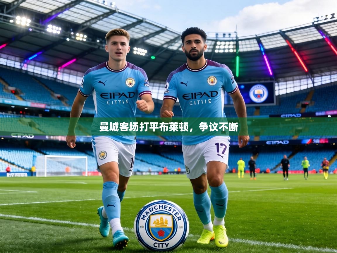 曼城客场打平布莱顿，争议不断  第1张