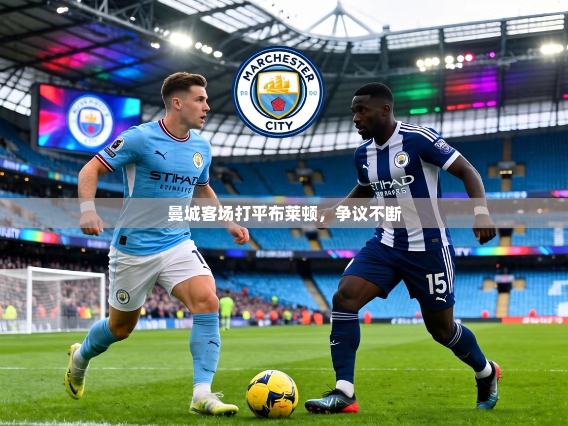 曼城客场打平布莱顿，争议不断  第2张