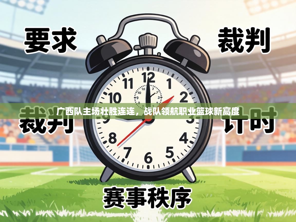 广西队主场壮胜连连,战队领航职业篮球新高度 第2张