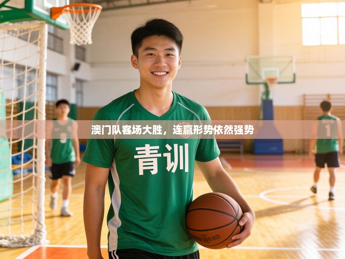 澳门队客场大胜，连赢形势依然强势  第2张