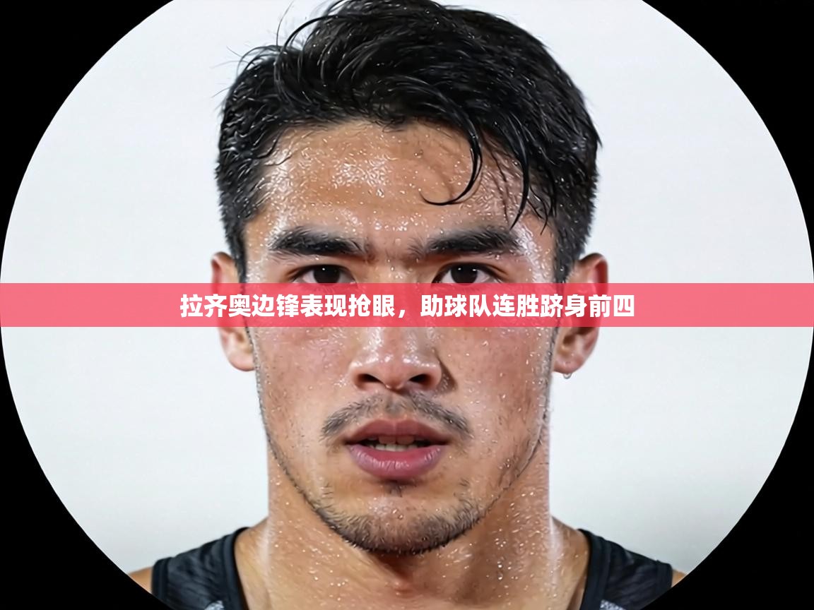 拉齐奥边锋表现抢眼,助球队连胜跻身前四 第1张