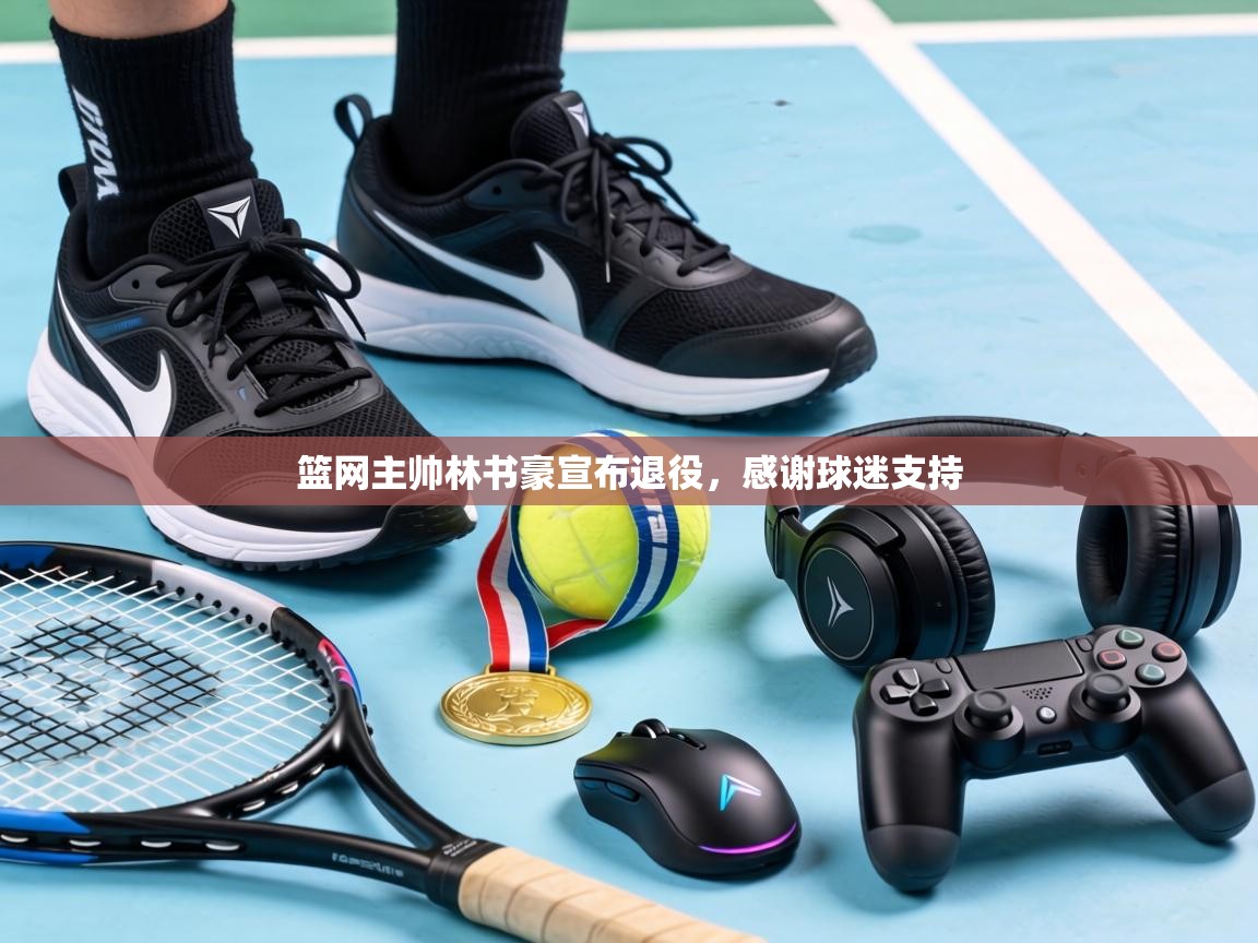 篮网主帅林书豪宣布退役，感谢球迷支持  第2张