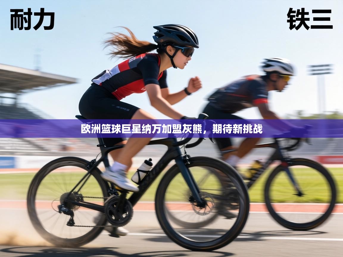 欧洲篮球巨星纳万加盟灰熊，期待新挑战  第1张