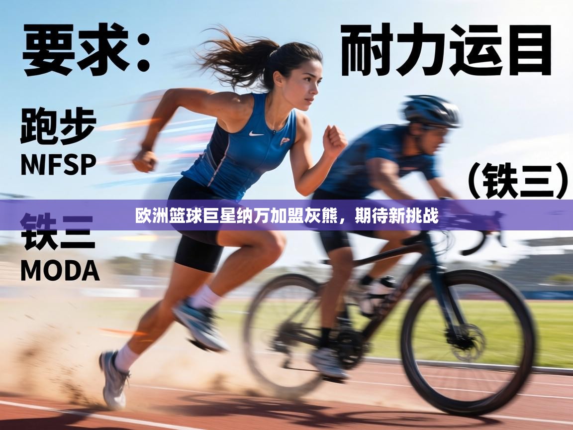 欧洲篮球巨星纳万加盟灰熊，期待新挑战  第2张