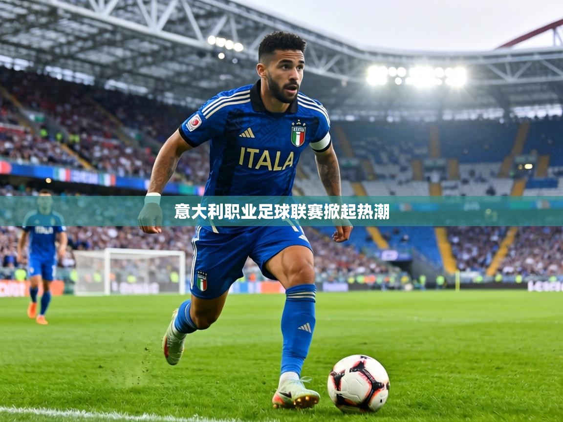 意大利职业足球联赛掀起热潮 第1张