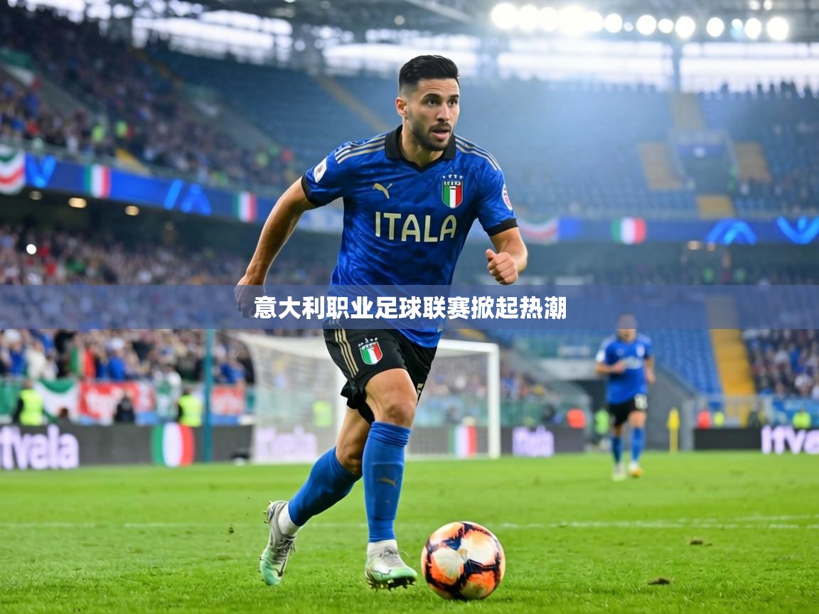 意大利职业足球联赛掀起热潮 第2张