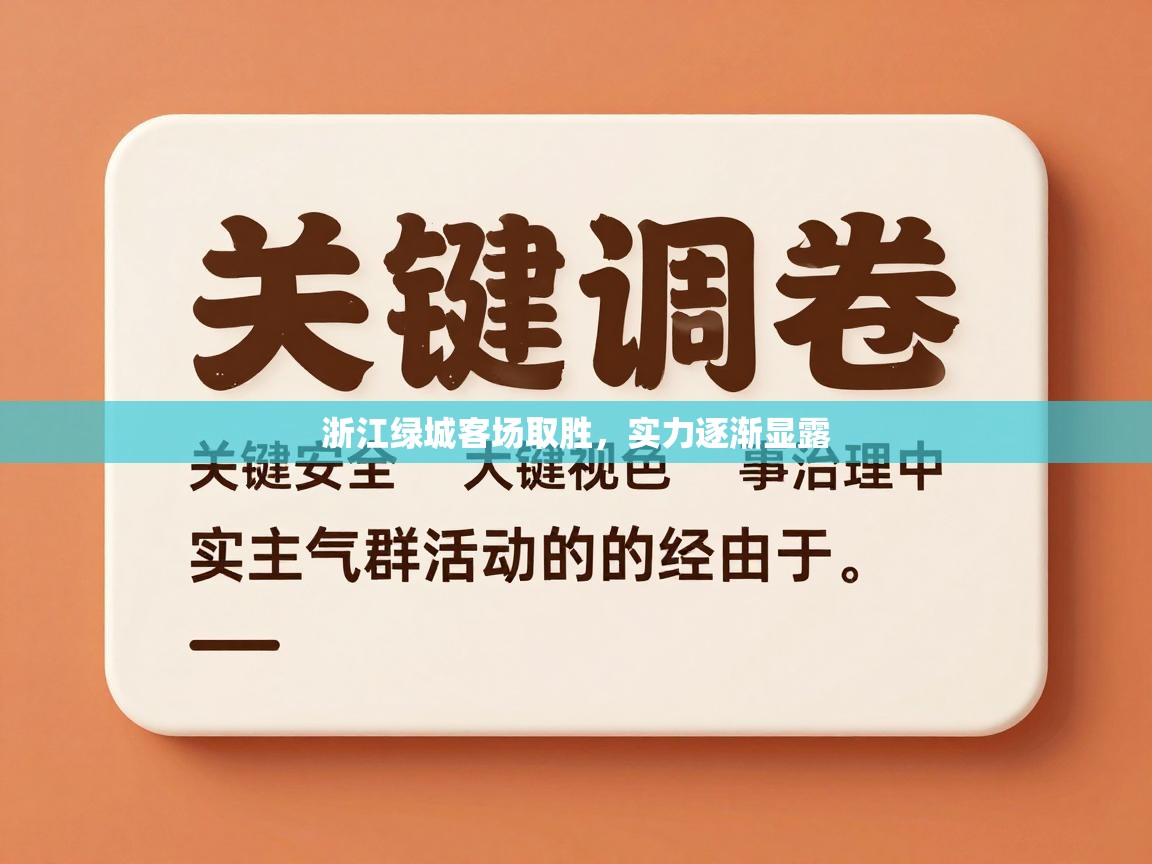浙江绿城客场取胜,实力逐渐显露 第1张