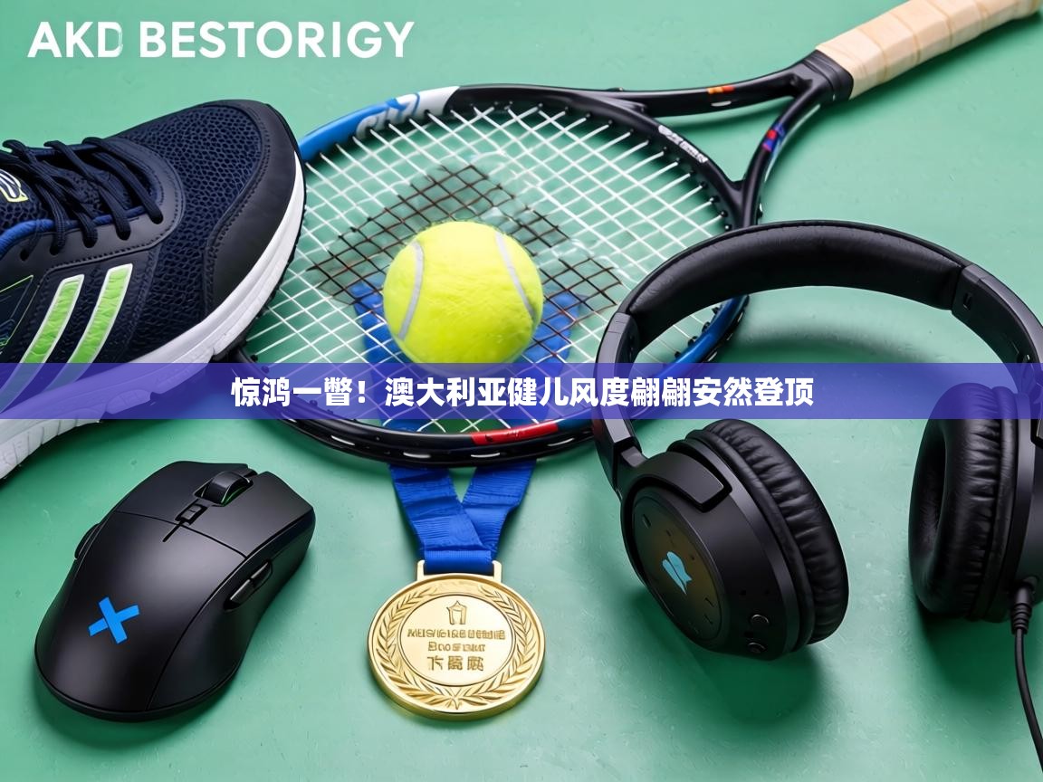 惊鸿一瞥！澳大利亚健儿风度翩翩安然登顶  第1张