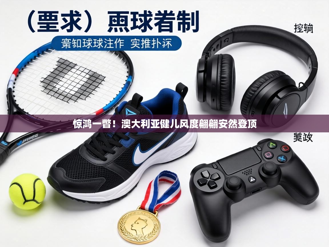 惊鸿一瞥！澳大利亚健儿风度翩翩安然登顶  第2张