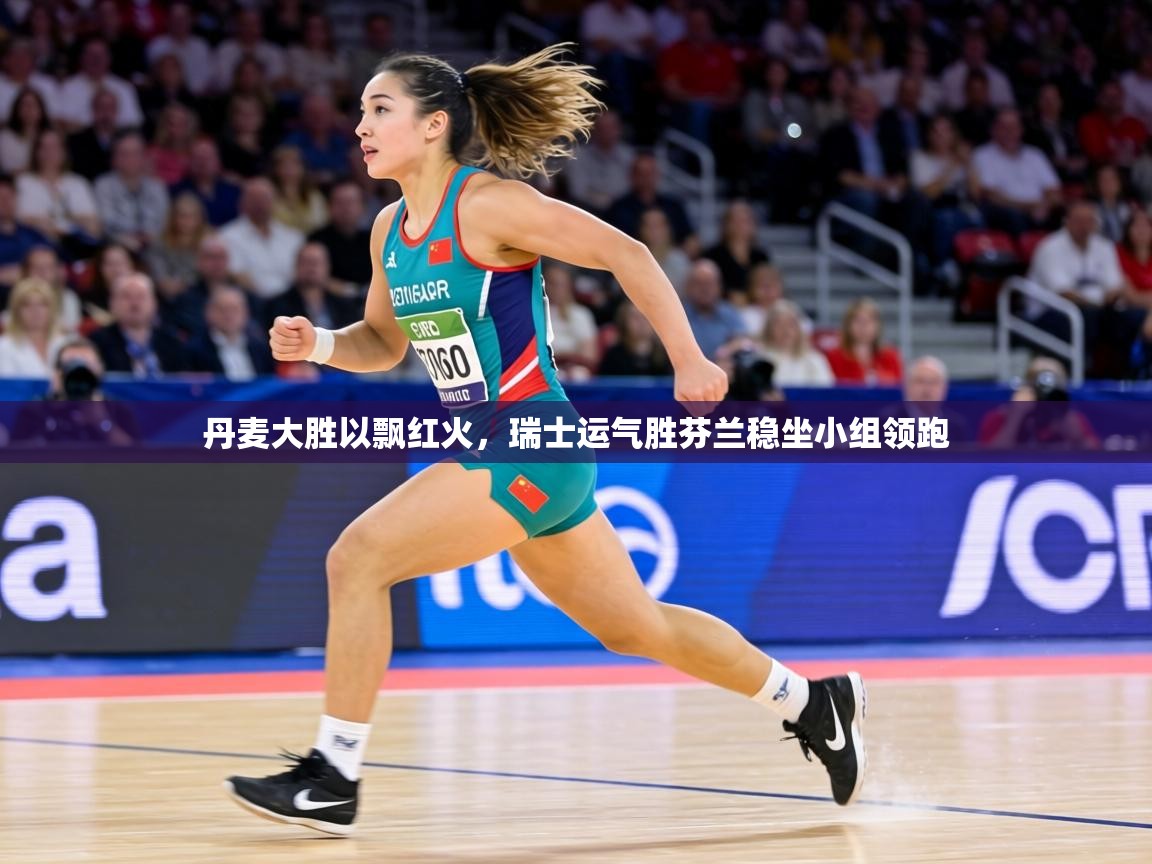 丹麦大胜以飘红火，瑞士运气胜芬兰稳坐小组领跑  第1张