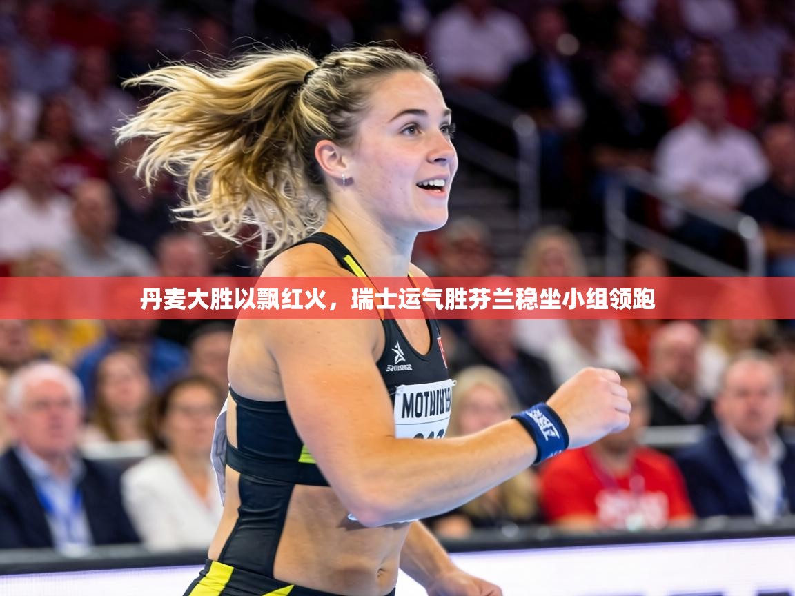 丹麦大胜以飘红火，瑞士运气胜芬兰稳坐小组领跑  第2张