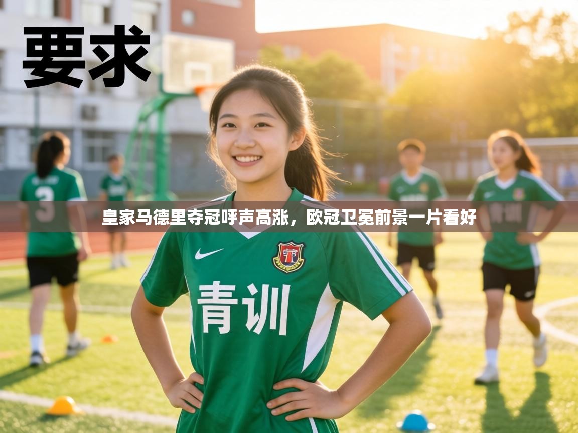 皇家马德里夺冠呼声高涨，欧冠卫冕前景一片看好  第1张