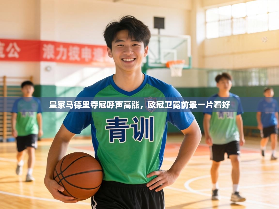 皇家马德里夺冠呼声高涨，欧冠卫冕前景一片看好  第2张