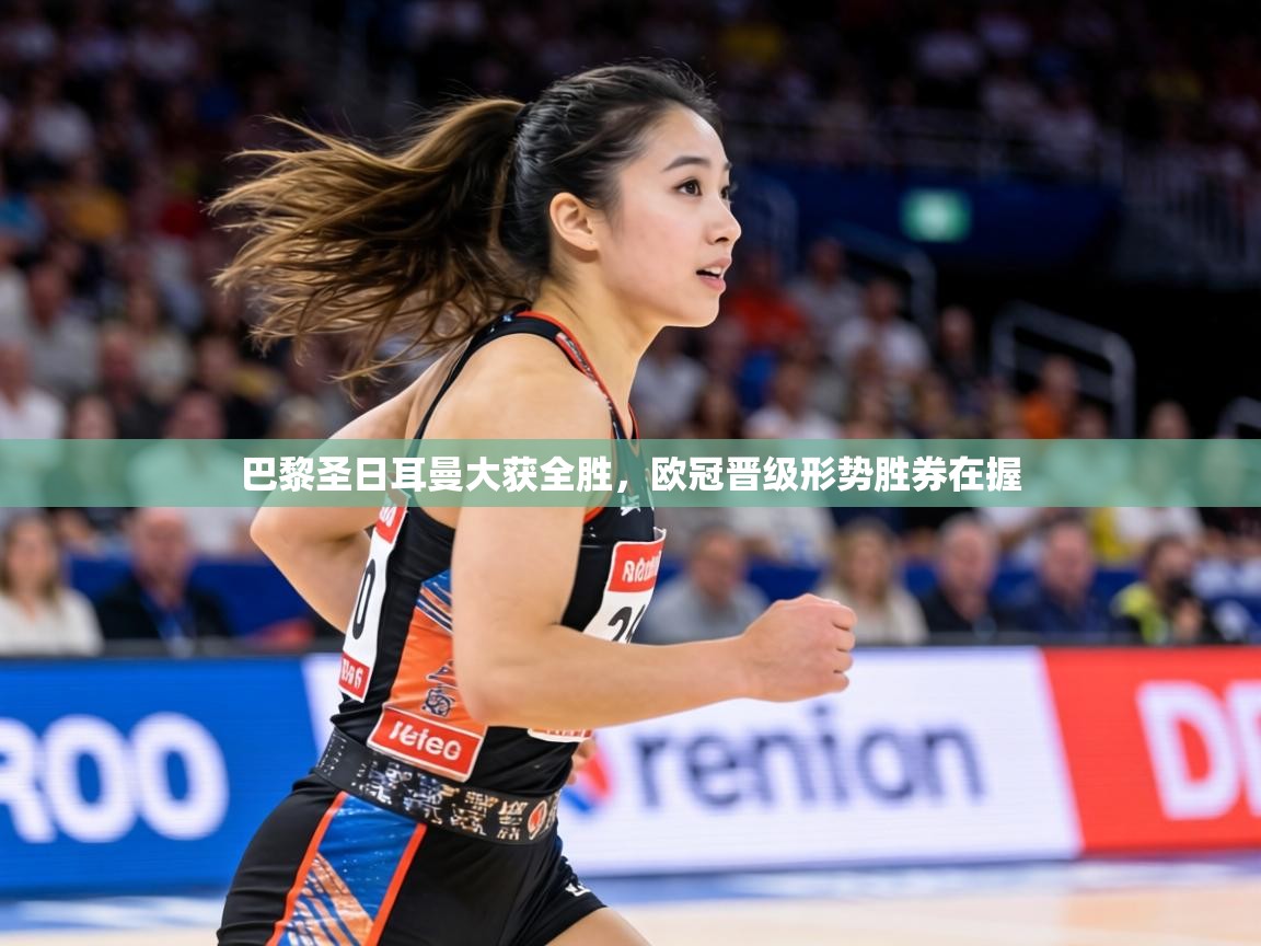 巴黎圣日耳曼大获全胜,欧冠晋级形势胜券在握 第2张