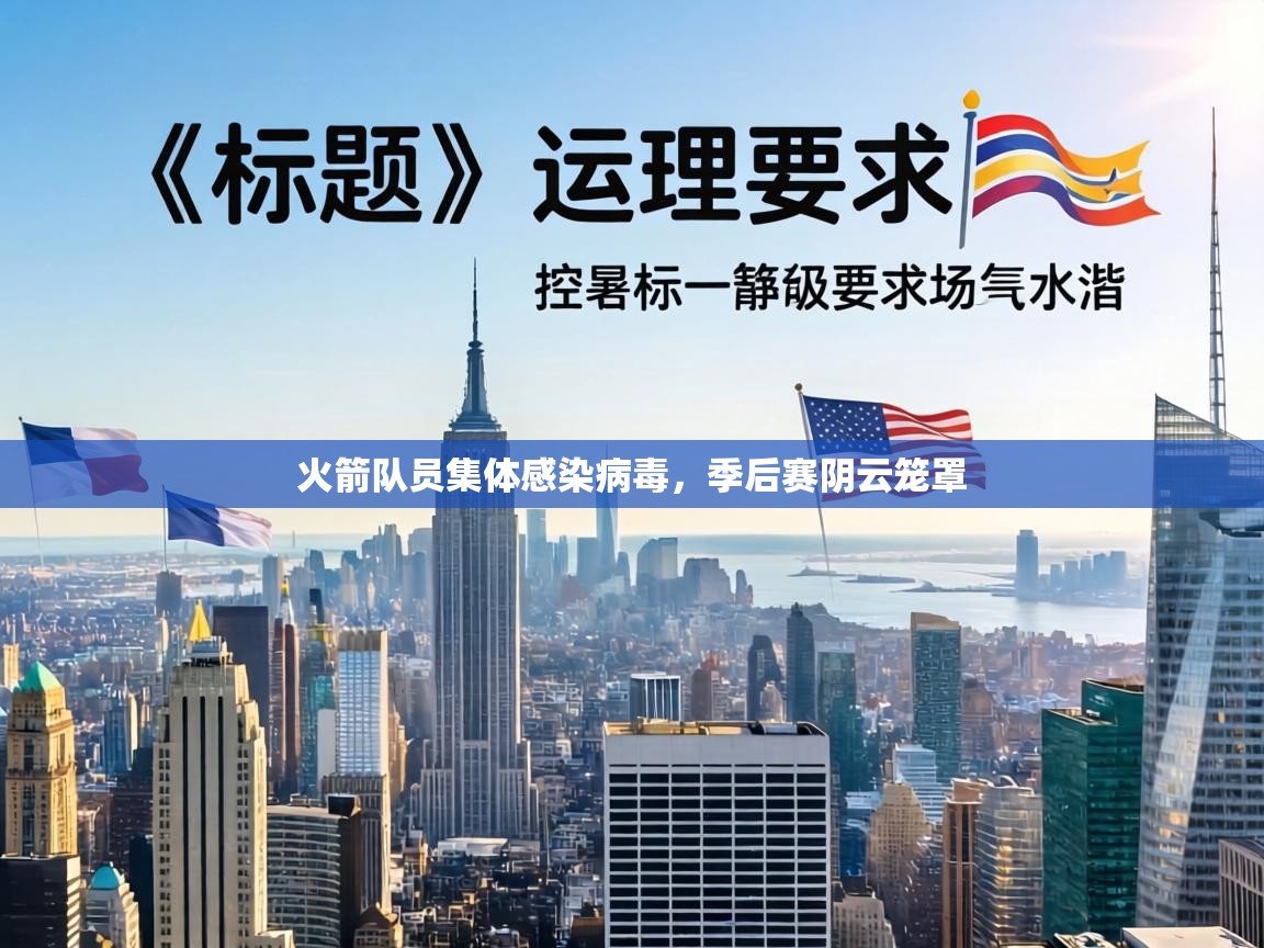 火箭队员集体感染病毒,季后赛阴云笼罩 第2张