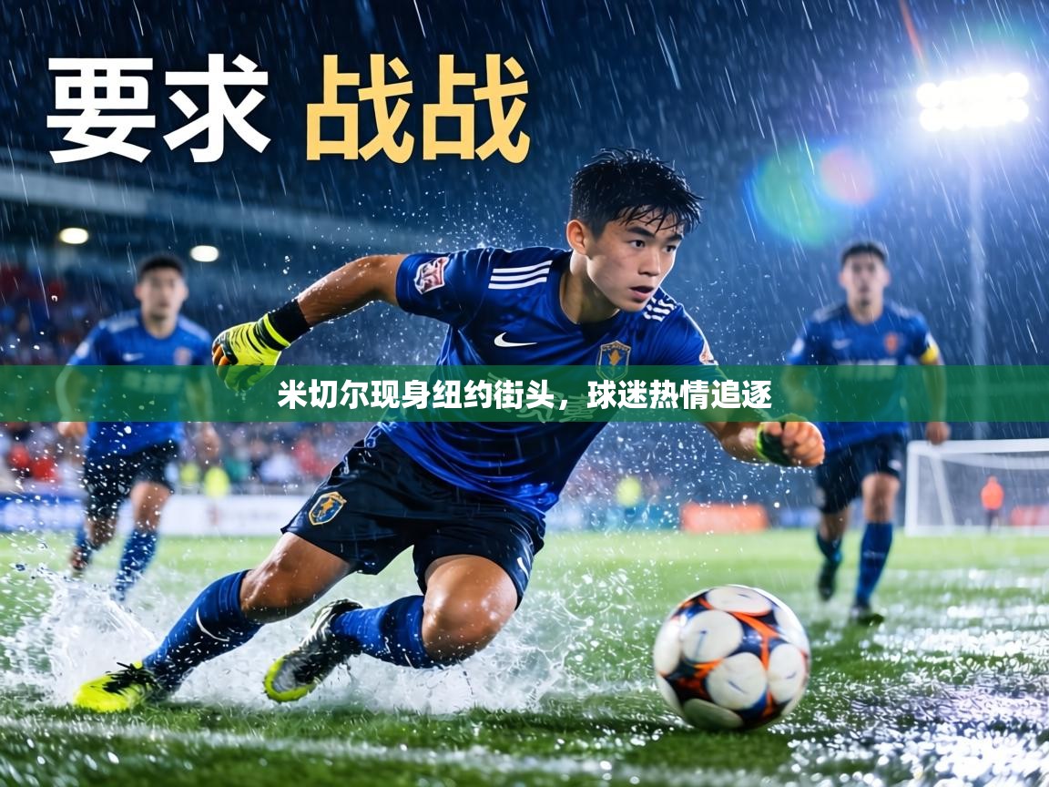 米切尔现身纽约街头,球迷热情追逐 第1张