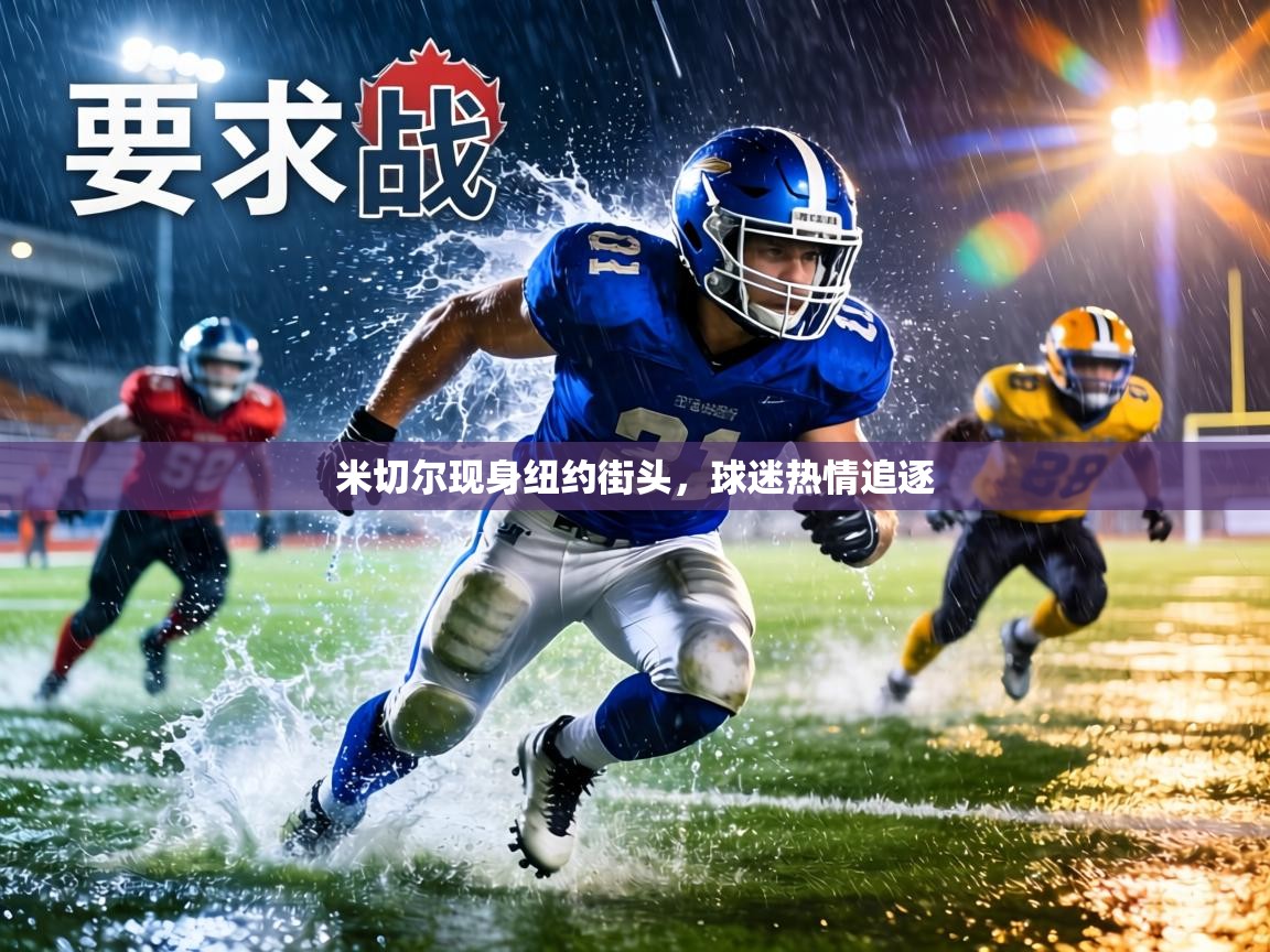 米切尔现身纽约街头,球迷热情追逐 第2张