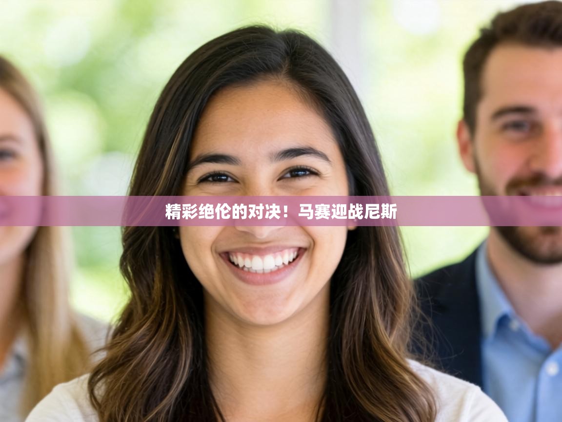 精彩绝伦的对决!马赛迎战尼斯 第1张