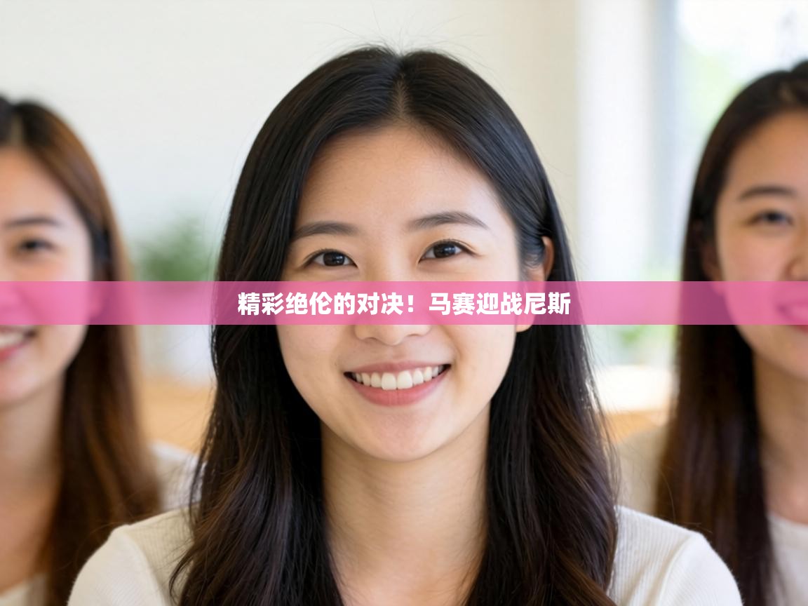 精彩绝伦的对决!马赛迎战尼斯 第2张