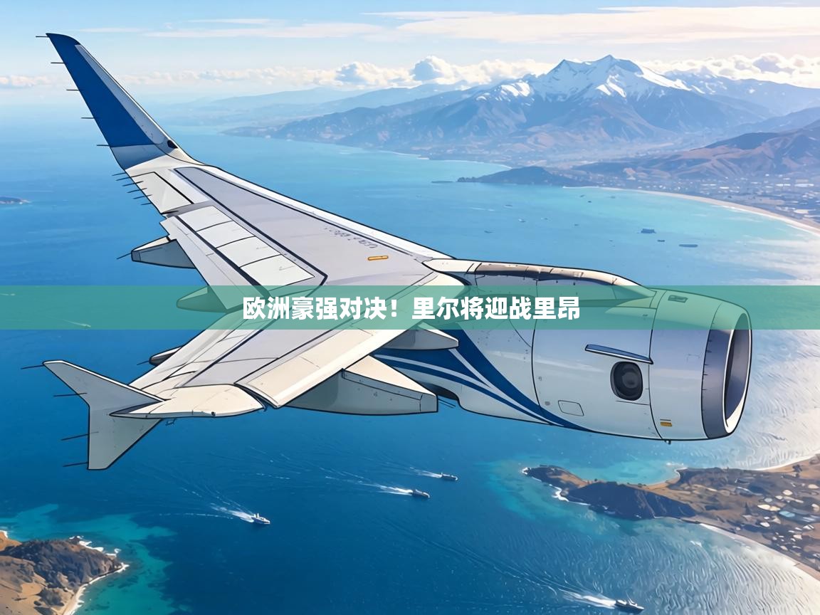 欧洲豪强对决!里尔将迎战里昂 第1张