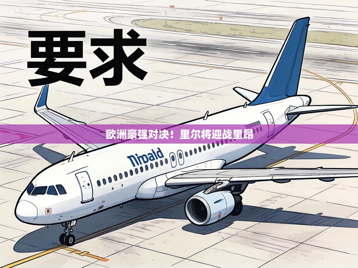 欧洲豪强对决!里尔将迎战里昂 第2张