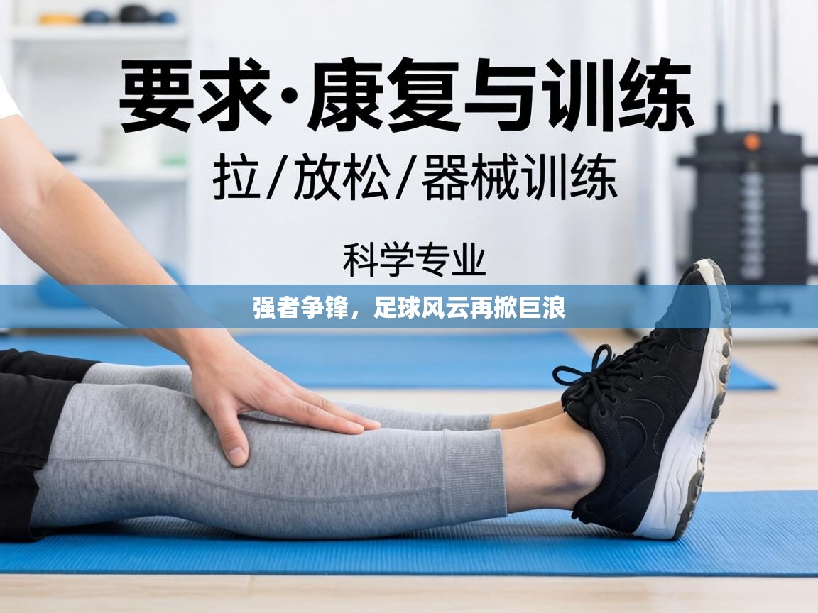 强者争锋，足球风云再掀巨浪  第2张