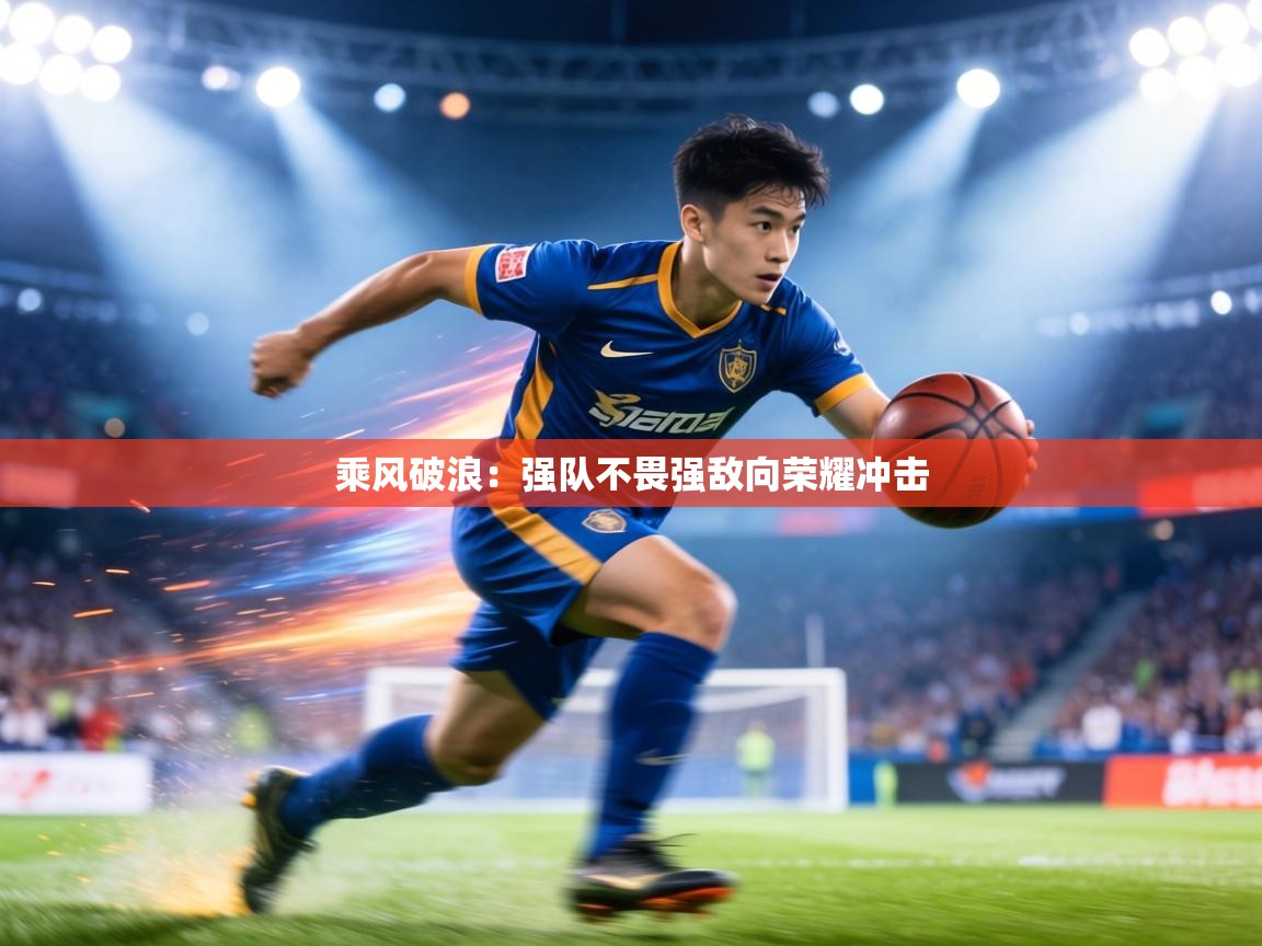 乘风破浪：强队不畏强敌向荣耀冲击  第1张