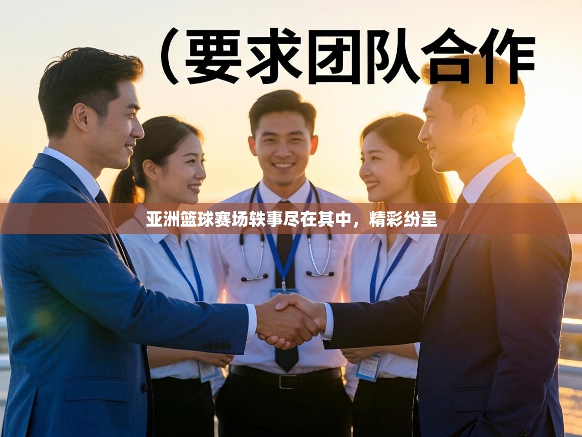 亚洲篮球赛场轶事尽在其中，精彩纷呈  第1张