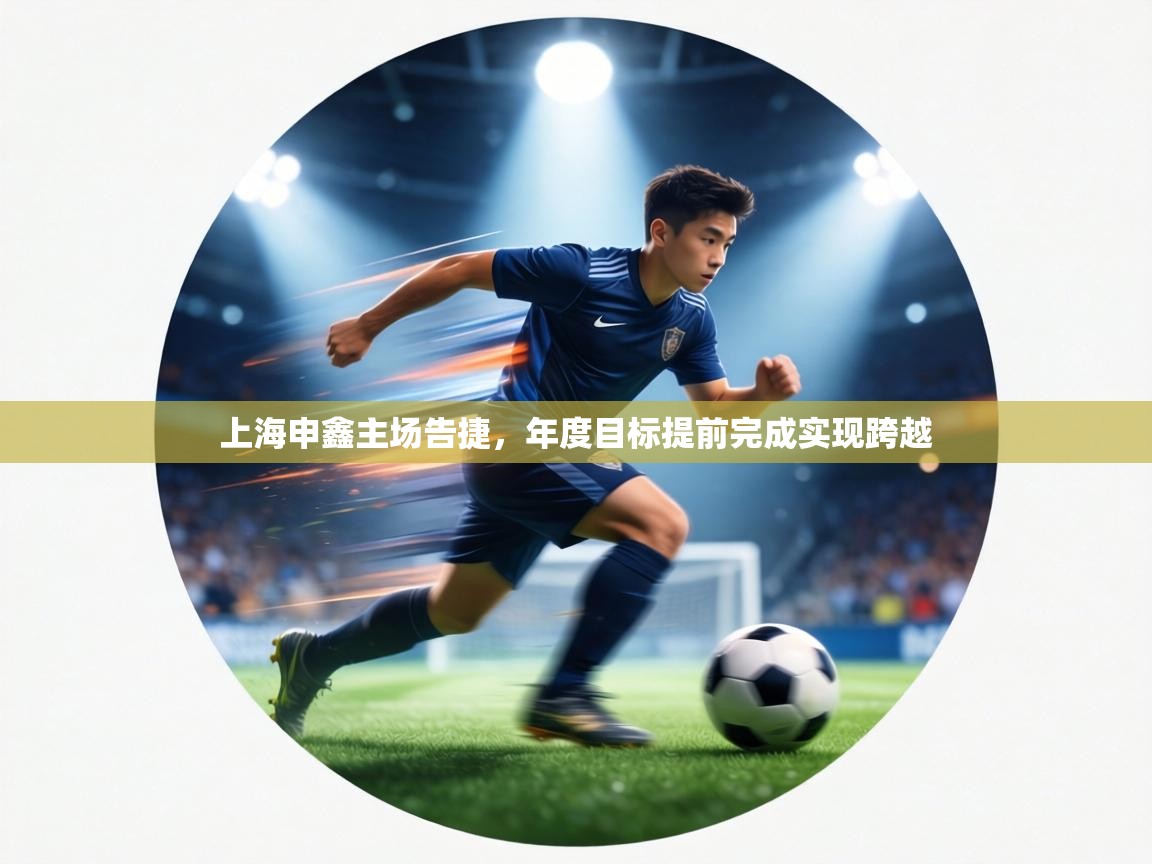 上海申鑫主场告捷，年度目标提前完成实现跨越  第1张