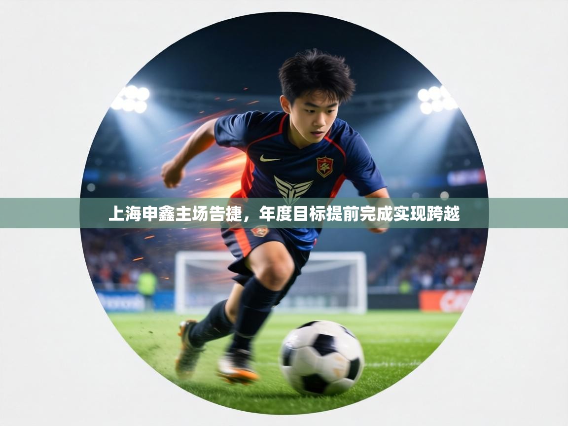上海申鑫主场告捷，年度目标提前完成实现跨越  第2张