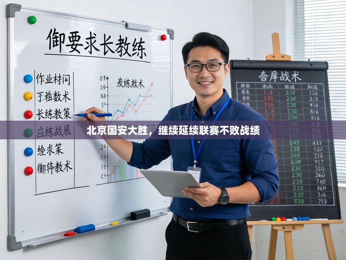 北京国安大胜，继续延续联赛不败战绩  第1张