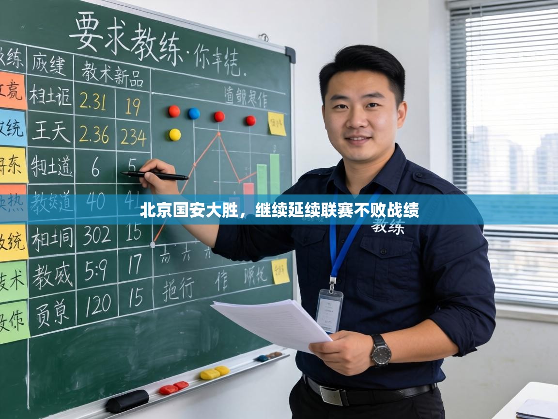 北京国安大胜，继续延续联赛不败战绩  第2张