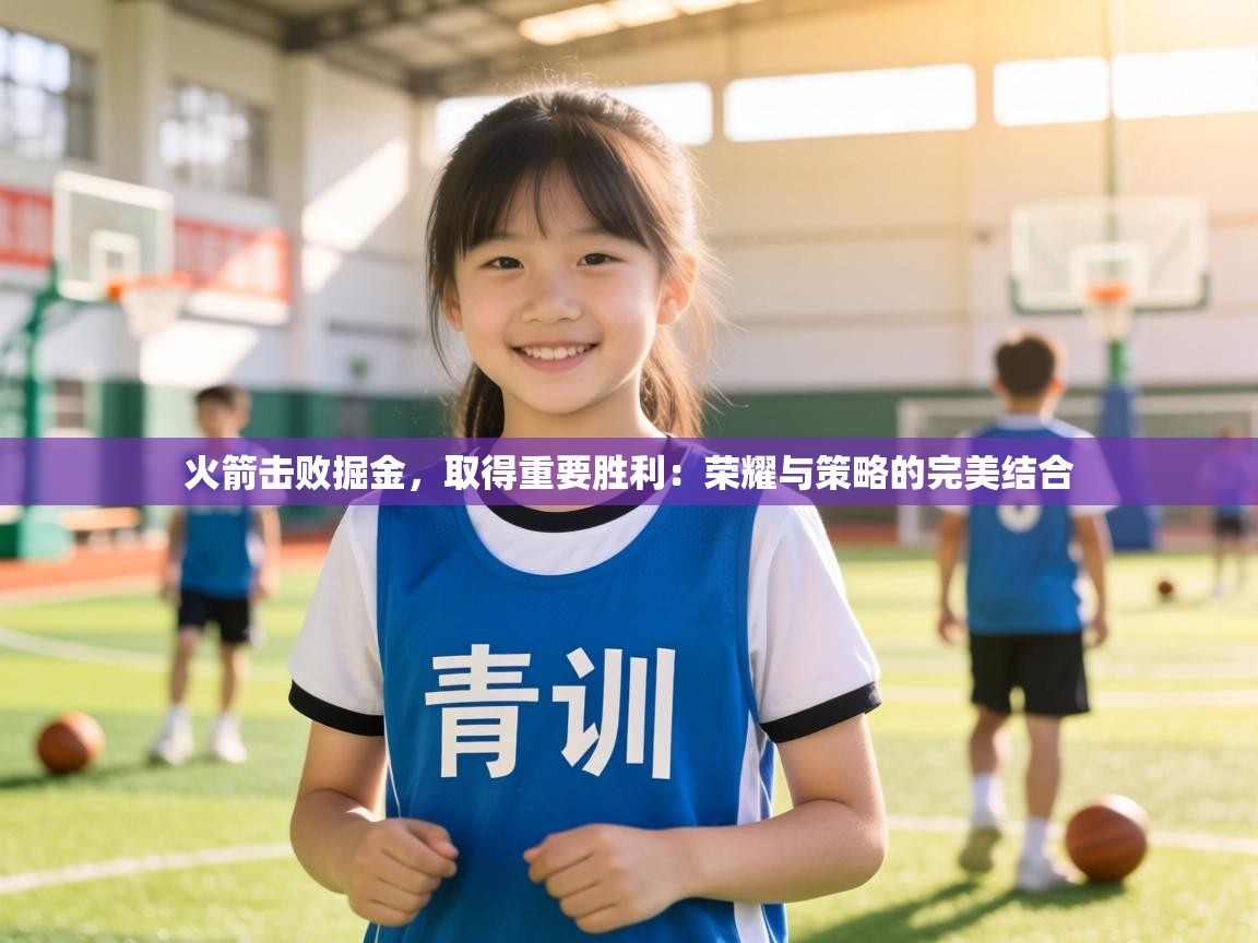 火箭击败掘金,取得重要胜利:荣耀与策略的完美结合 第1张