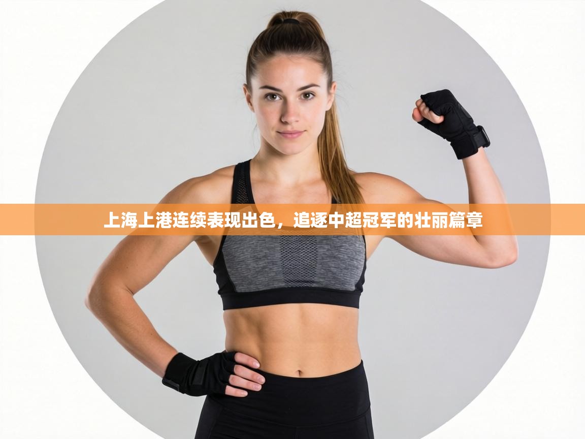 上海上港连续表现出色,追逐中超冠军的壮丽篇章 第1张
