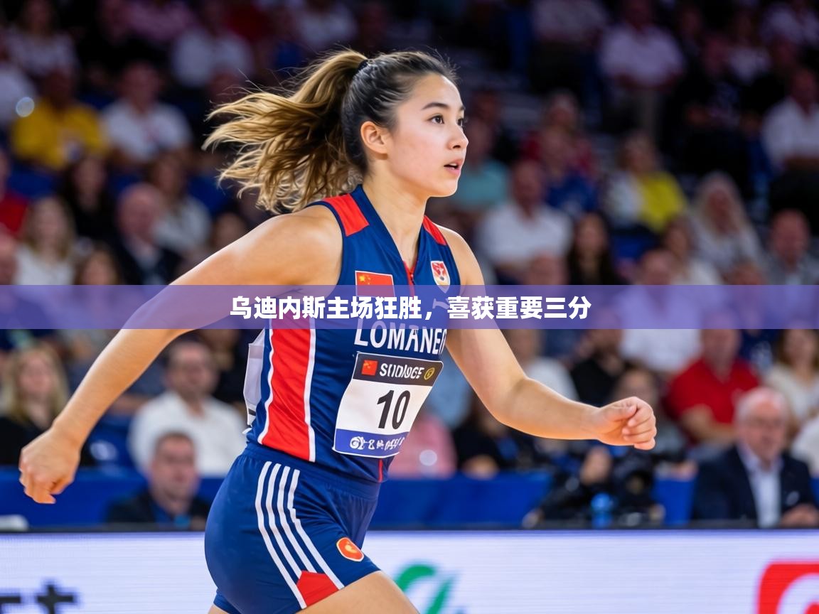 乌迪内斯主场狂胜，喜获重要三分  第1张