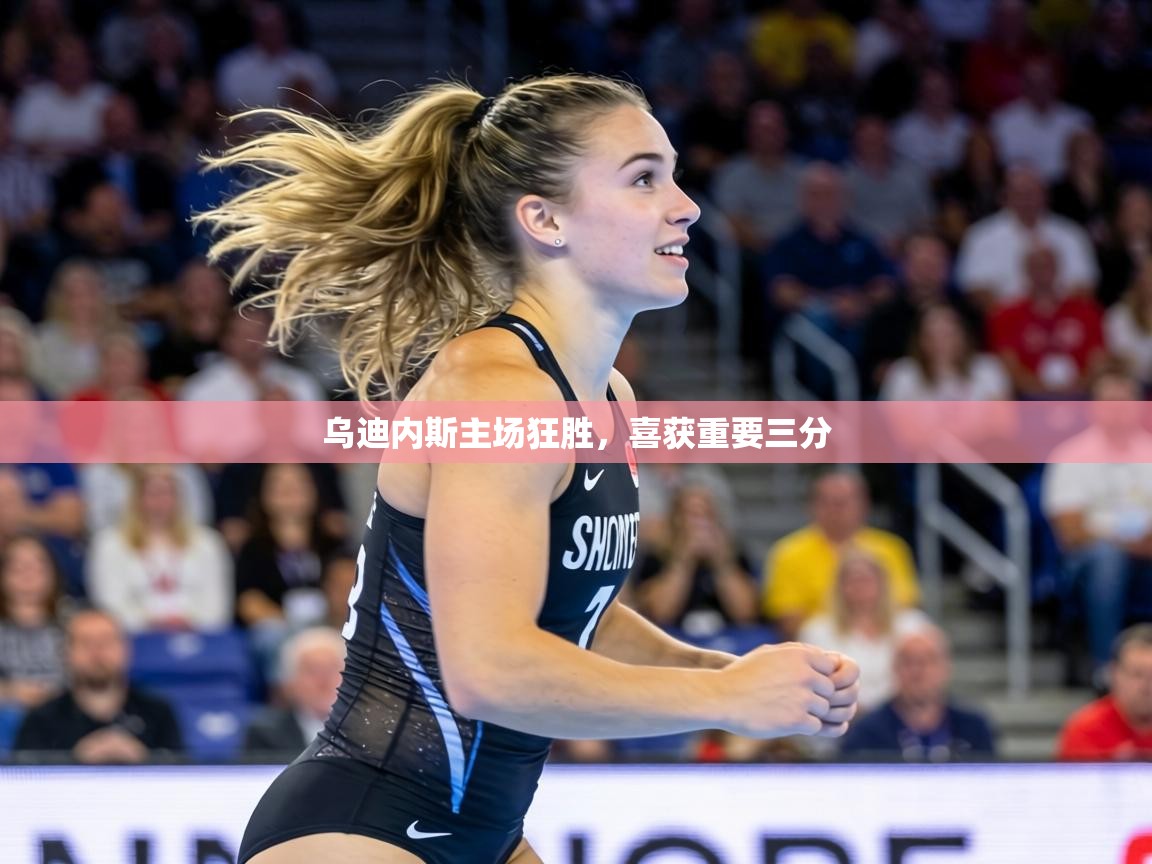 乌迪内斯主场狂胜，喜获重要三分  第2张