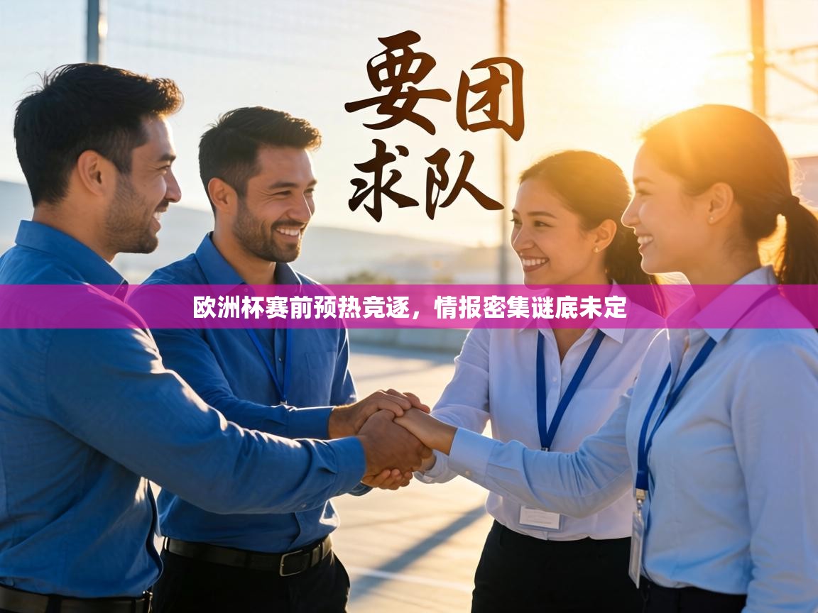 欧洲杯赛前预热竞逐,情报密集谜底未定 第1张