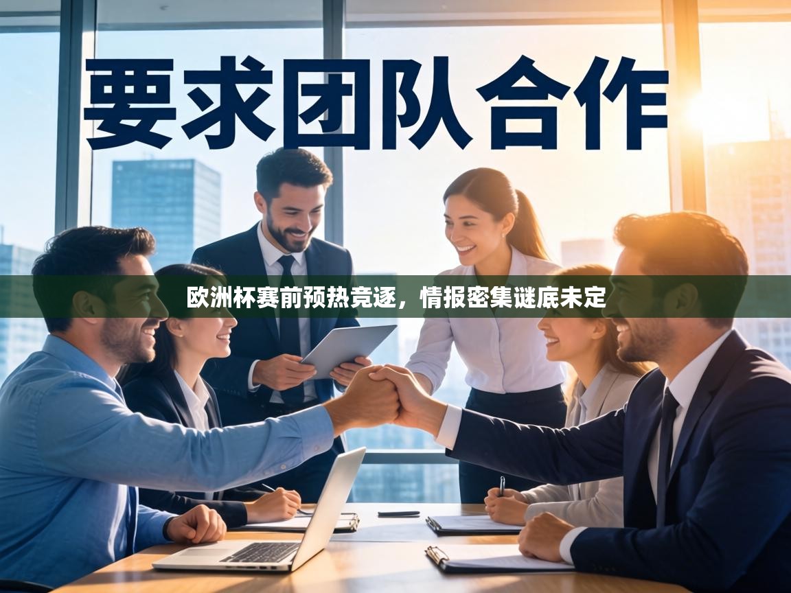 欧洲杯赛前预热竞逐,情报密集谜底未定 第2张